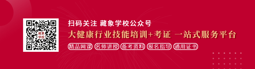 男女过性生活，小鸡插进去，然后放出来一半想学中医康复理疗师，哪里培训比较专业？好找工作吗？